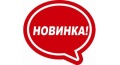 Новинки